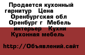 Продается кухонный гарнитур › Цена ­ 35 000 - Оренбургская обл., Оренбург г. Мебель, интерьер » Кухни. Кухонная мебель   